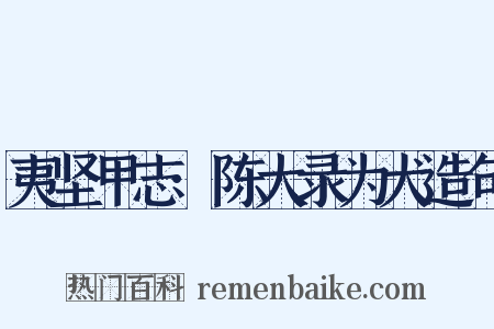 夷坚甲志·陈大录为犬造句是什么意思的图片